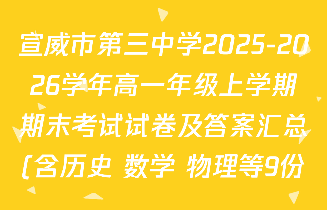 宣威市第三中学2025-2026学年高一年级上学期期末考试试卷及答案汇总(含历史 数学 物理等9份) 宣威市第三中学2025-2026学年高一年级上学期期末考试试卷及答案汇总(含历史 数学 物理等9份)
